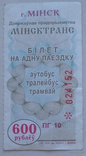 Билет на одну поездку 600 рублей Минск. Возможен обмен