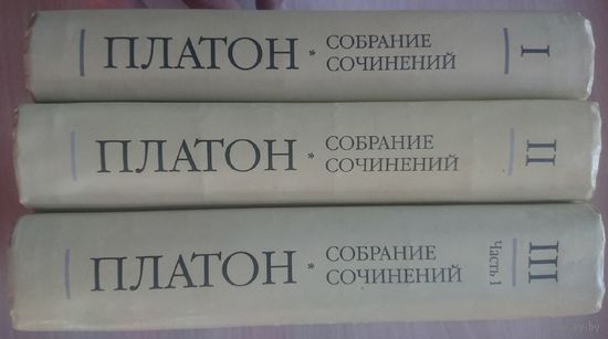Платон "Собрание Сочинений" 3 тома
