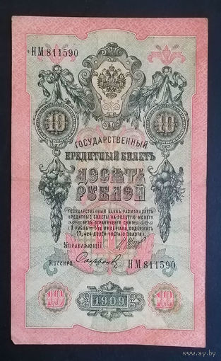 10 рублей 1909 Шипов Сафронов НМ 811590 #0080