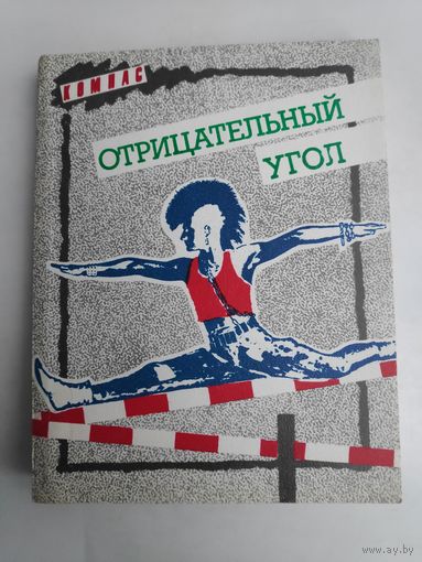 С. М. Артюхов. Отрицательный угол. Подросток: цена самоутверждения.