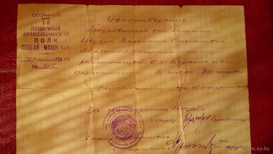 Удостоверение на предъявителя от 31 июля 1945 г.