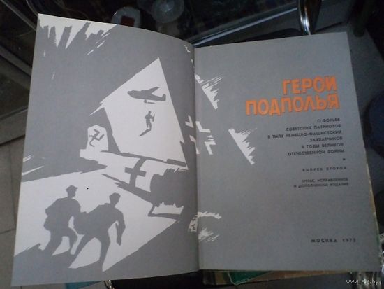 Герои подполья, 1972 г.