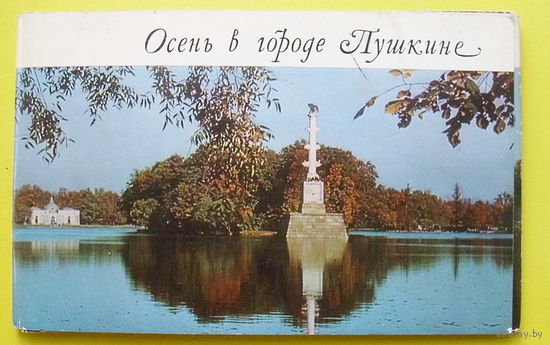Осень в городе Пушкине. Набор открыток 1971 года ( 16 шт.)