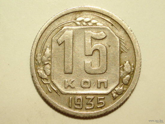 15 копеек 1935 XF+