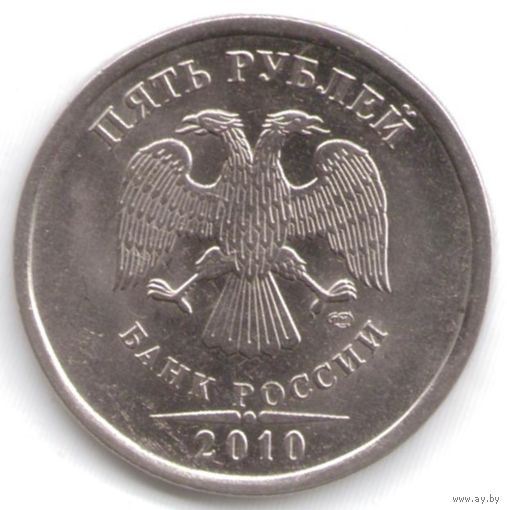 5 рублей 2010 год СПМД _состояние мешковой UNC