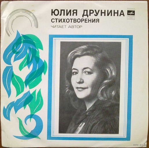 10" Юлия Друнина - Стихотворения - Читает автор (1973)