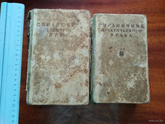 Справочник практического врача 1 и 2 том.1952 год