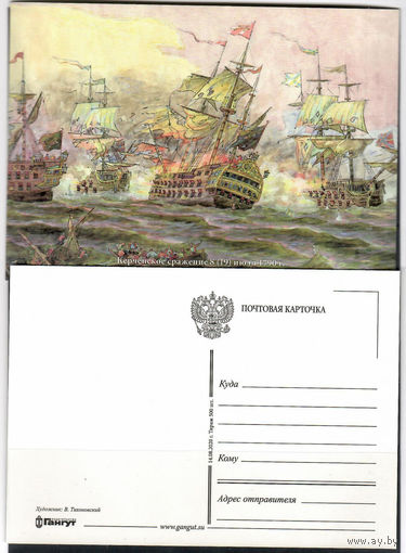 Почтовая карточка " Керченское сражение 8(19) июля 1790 г."