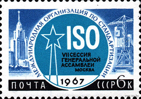 Научное сотрудничество СССР 1967 год 1 марка
