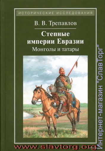 Трепавлов В.В. "Степные империи Евразии: монголы и татары"