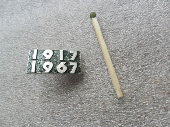 Значок 1917-1967г