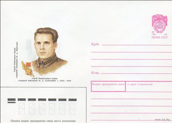 ХМК Украина СССР N 89-461 (22.09.1989) Герой Советского Союза старший лейтенант П. А. Тараскин 1910-1943