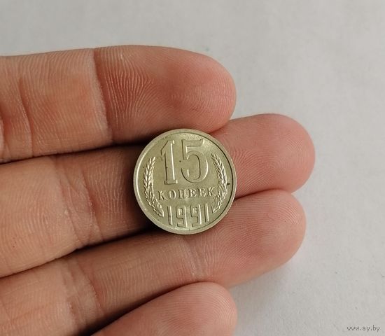 15 копеек СССР, 1991г. (М).