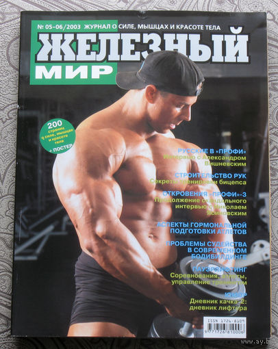 Железный мир. Журнал о силе, мышцах и красоте тела. номер 5-6 2003
