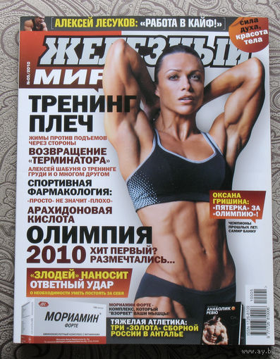 Железный мир. Журнал о силе, мышцах и красоте тела. номер 5 2010