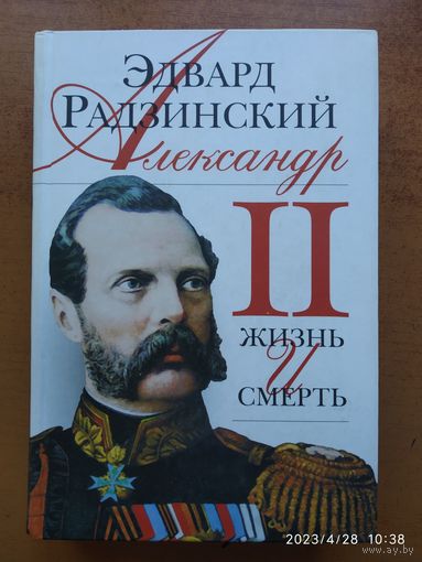 Александр II: жизнь и смерть: документальный роман: / Эдвард Радзинский.
