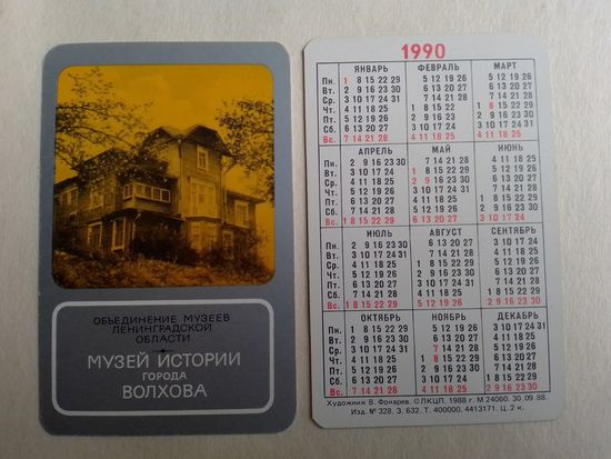 Карманный календарик. Музей истории города Волхова. 1990 год