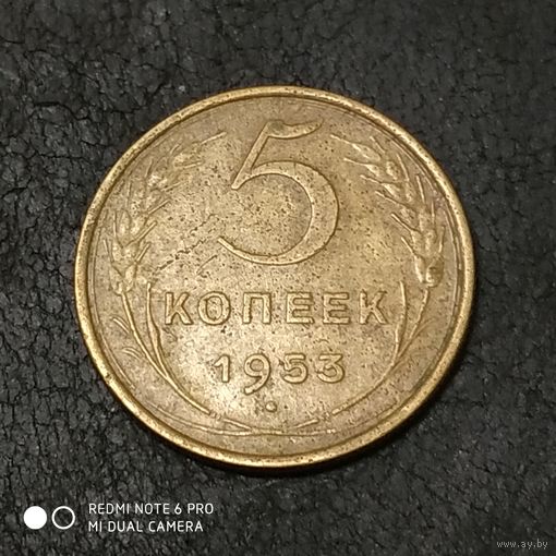 5 копеек 1953 г.