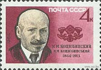 100 лет со дня рождения М.М. Коцюбинского СССР 1964 год (3037) серия из 1 марки