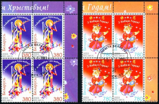 С Новым Годом! С Рождеством! Беларусь 2003 год (533х-534х) серия из 2-х марок в квартблоках