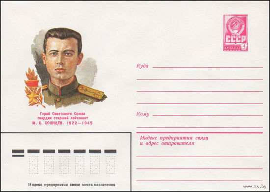Художественный маркированный конверт СССР N 82-125 (16.03.1982) Герой Советского Союза гвардии старший лейтенант М.С. Солнцев. 1922-1945
