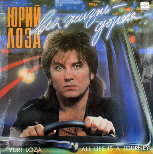Юрий Лоза – Вся Жизнь - Дорога, LP 1990