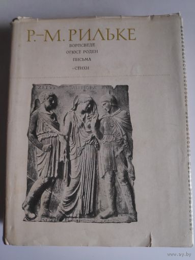 Р. М. Рильке. Ворпсведе. Огюст Роден. Письма. Стихи.