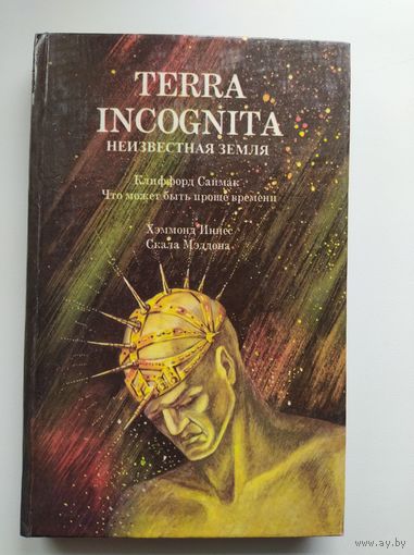 Terra Incognita (Неизвестная земля): Что может быть проще времени. Скала Мэддона // Серия: Библиотека приключений, фантастики, морских происшествий и катастроф