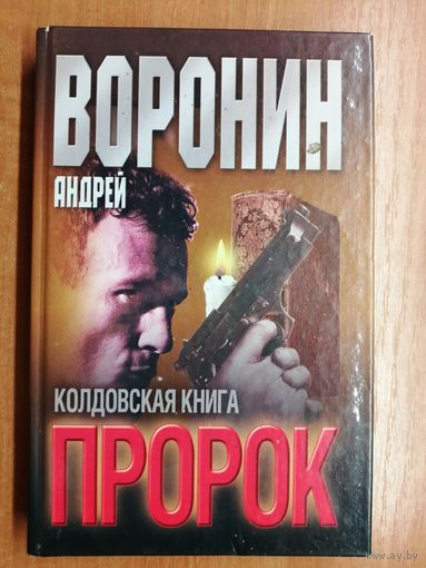 Андрей Воронин "Пророк. Колдовская книга"