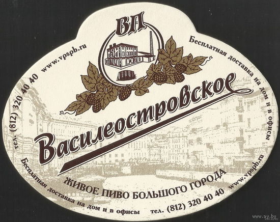 Подставка для пива пивоварни "Василеостровское" /Россия/ No 2