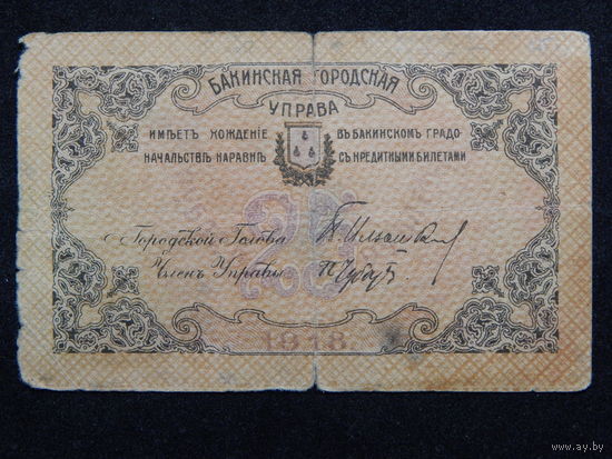 Азербайджан.Баку. 25 рублей 1918г.