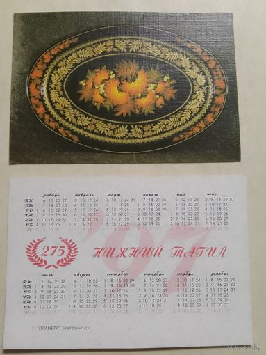 Карманный календарик. Нижний Тагил. 1997 год