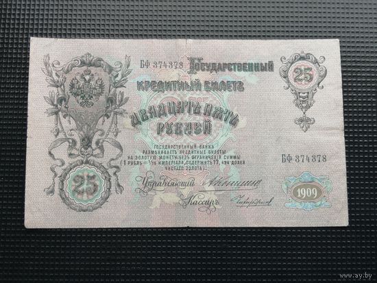 25 рублей  1909 Коншин Чихирджин БФ