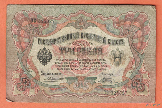 3 рубля 1905 Коншин Шагин ОС 325027 #0168