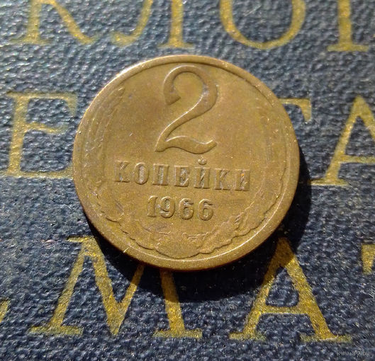 2 копейки 1966 СССР #01