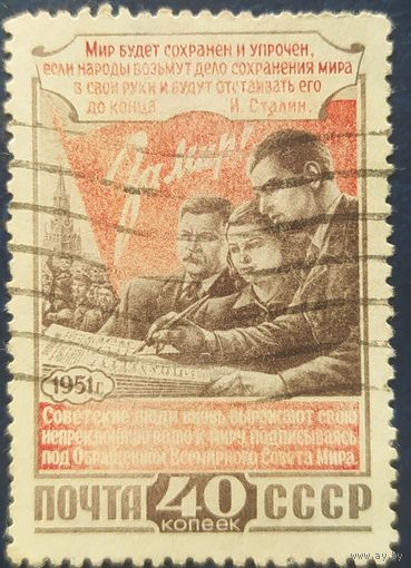 СССР 1951 2 Конференция мира, без клея