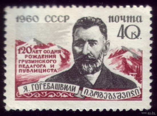 1 марка 1960 год Гогиебашвили 2400