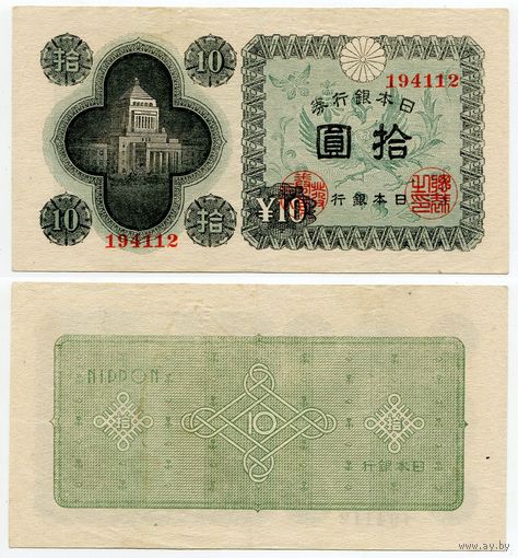 Япония. 10 йен (образца 1946 года, P87, XF)