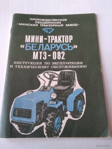 Мини-трактор "Беларусь" МТЗ -082. Инструкция по эксплуатации и техническому обслуживанию. /68