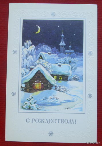 С Рождеством! Чистая. 1991 года. Комарова. 1211.