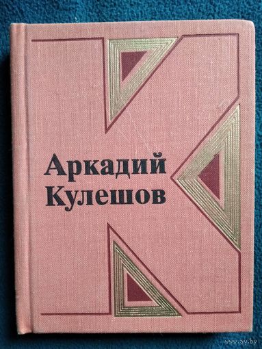 Аркадий Кулешов Скорость. Стихотворения и поэмы