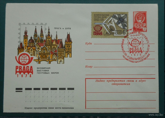 1978 СССР Всемирная выставка Марок Прага Хмк сг Москва  78