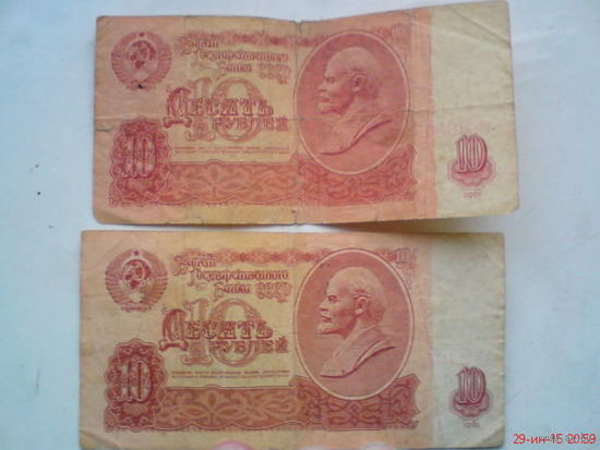 Купюры 10 руб СССР