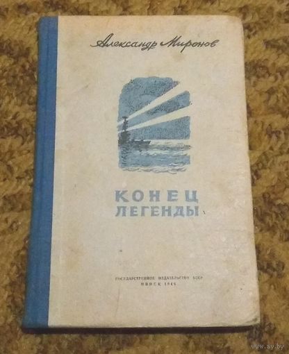 Раритет: Александр Миронов "Конец легенды", 1948 год. (!!! Такая книга есть только в Национальной библиотеке Беларуси)