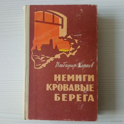 Владимир Карпов. Немиги кровавые берега.