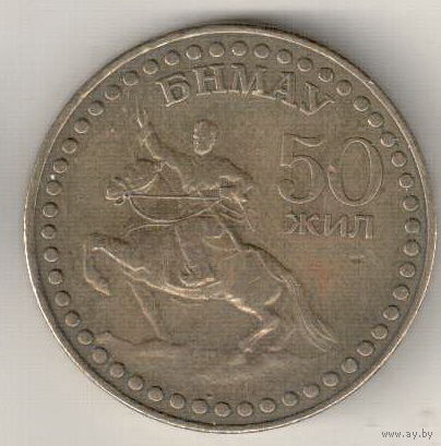 Монголия 1 тугрик 1971 50 лет революции - алюминиевая бронза