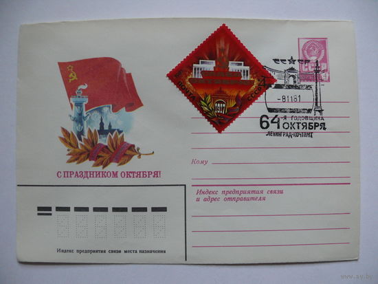 ХМК, Художник Панченко Т., С праздником Октября! (+марка, +СГ, Ленинград); 1981.