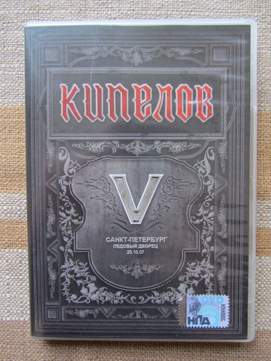 КИПЕЛОВ - V лет (5 лет) (DVD, упрощ., CD-Maximum, 2008)