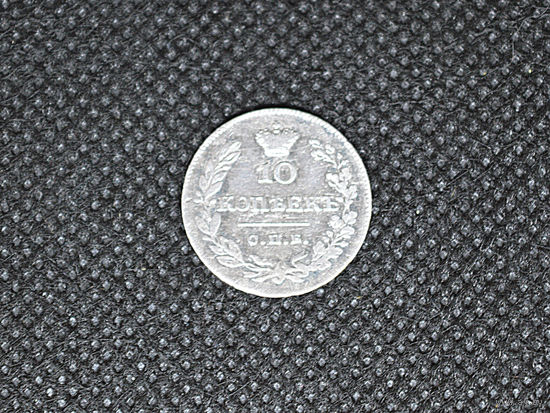 Монета 10 копеек 1826 года СПБ НГ