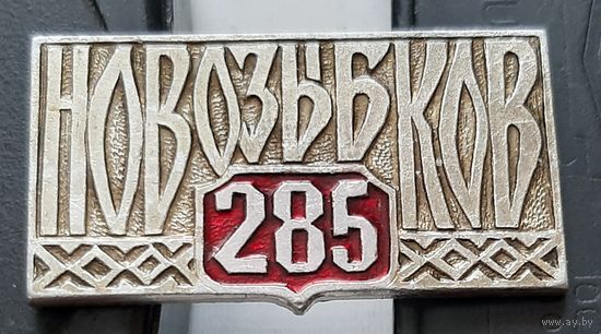 Новозыбков 285 лет. Е-75